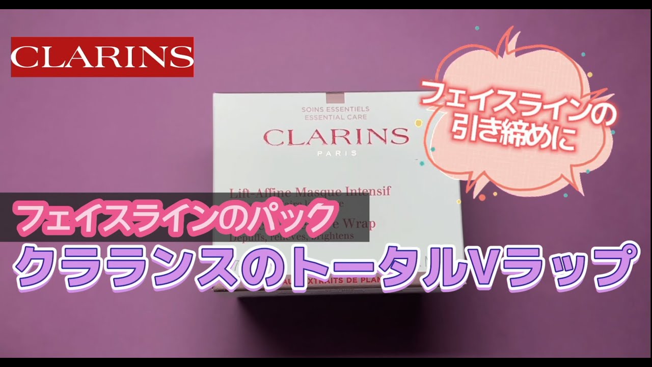 フェイスラインが気になる時に【クラランス】トータルVラップ - YouTube