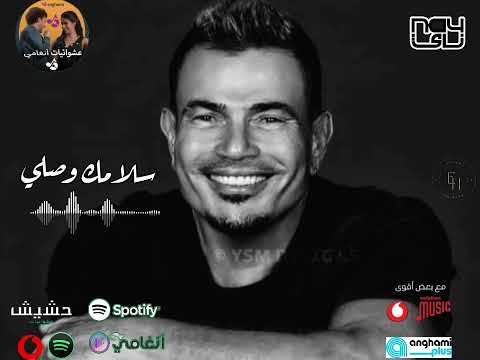 عمرو دياب سلامك وصلي مكانك      2024