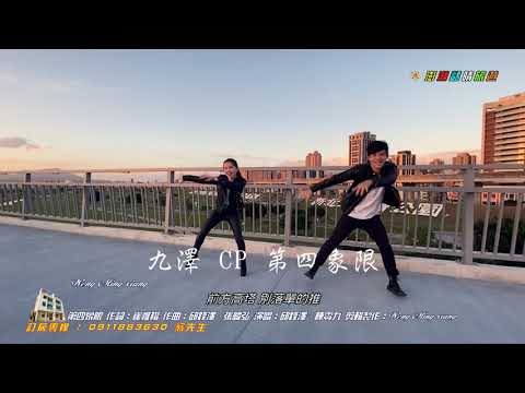 九澤 CP 第四象限 作詞：崔惟楷 作曲：邱鋒澤、張暐弘 演唱：邱鋒澤、陳零九 剪輯製作：Weng Ming xiang 好聽附帶歌詞