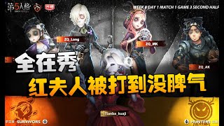 第五人格：ZQvsTB 全在秀！红夫人被打到没脾气