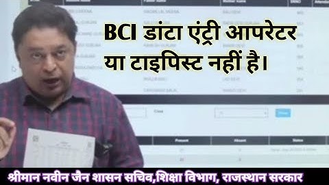 श्री नवीन जैन,शासन सचिव,BCI डाटा एंट्री ऑपरेटर या टाइपिस्ट नहीं है,केवल ICT से संबंधित कार्य ही लें