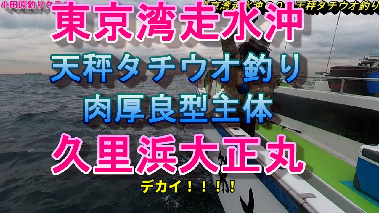 東京湾天秤タチウオ釣り 22 02 08肉厚良型主体久里浜大正丸 Youtube