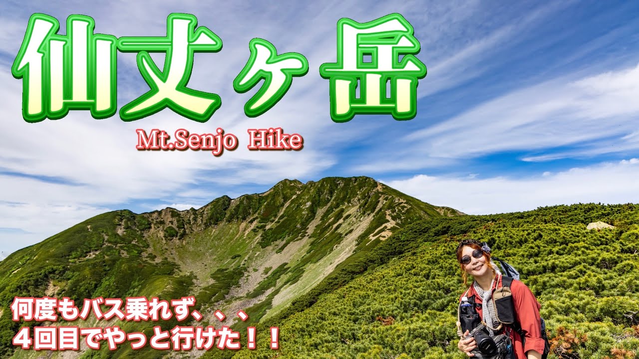 ［日帰り登山］南アルプスの女王、仙丈ヶ岳！戸台パークからのバスに苦戦し、なかなか行けなかった場所にやっと登頂！！