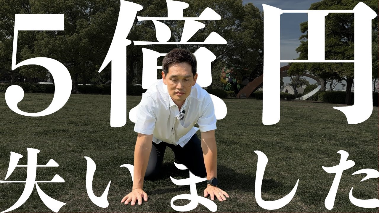 【実話】５億円を失いました。すべてを公開します【●●ビジネスが崩壊】