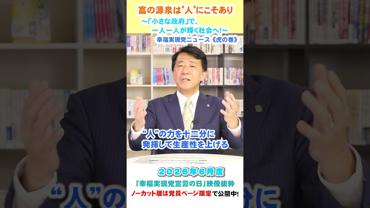 富の源泉は”人”にこそあり~「小さな政府」で、一人一人が輝く社会へ!~