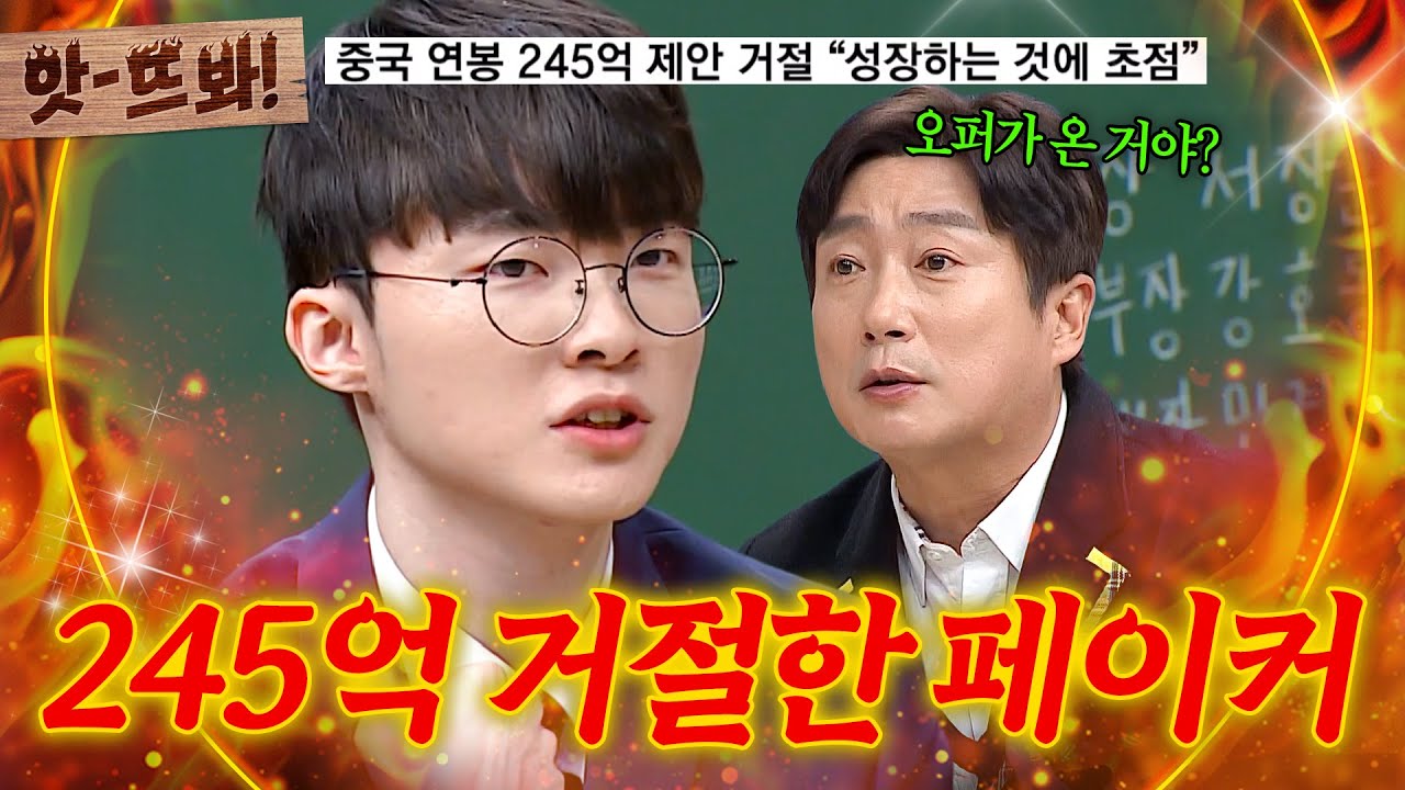 앗! 🔥역대 최고🔥 245억 중국 오퍼 거절하고 T1 원클럽맨이 된 페이커(Faker)｜아는 형님｜JTBC 240127 방송
