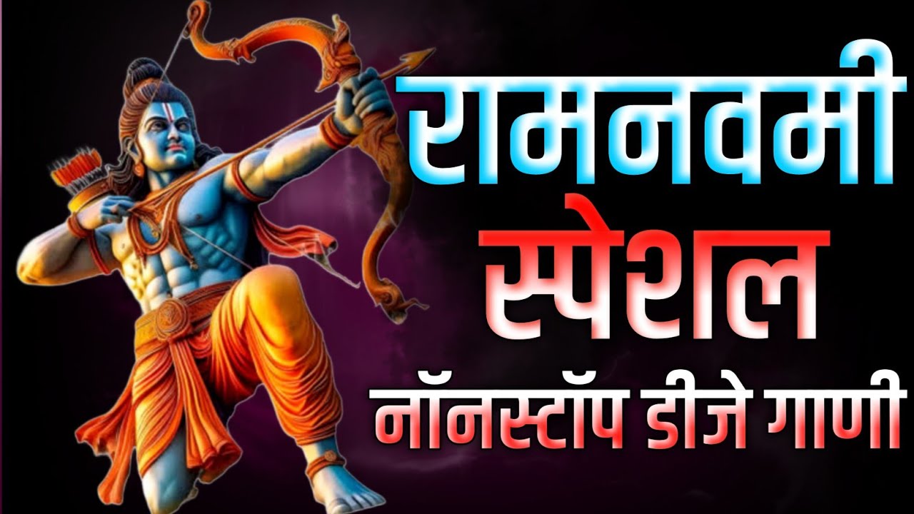 Ram Navami Special Nonstop Dj Song 2022  Happy Ramnavami  Jay Shri Ram Dj Remix  Only Dj Marathi