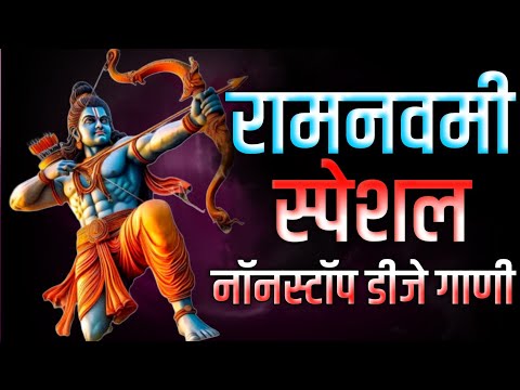 Ram Navami Special Nonstop Dj Song 2022 | Happy Ramnavami | Jay Shri Ram Dj Remix | Only Dj Marathi