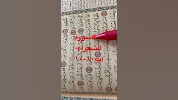 #سورة الشعراء-ايه١٠-١٩ص٣٦٧ #توضح الايات إرسال موسى  وهارون عليهما السلام  إلى فرعون لردعه