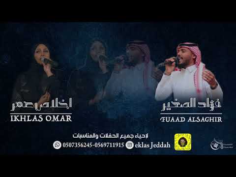 والله ما اشكي غيابك اخلاص عمر وفؤاد الصغير