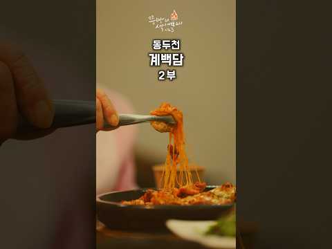 (2부)동두천 <strong>마니커</strong> 직판 닭불고기 전문점 계백담을 소개합니다!닭불고기의 지존 마니커가 만든 명품 브랜드 계백담.#계백담#마니커계백담#동두천계백담#닭불고기계백담#닭불고기전문점