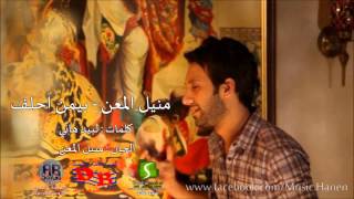 منيل المعن بيمن احلف