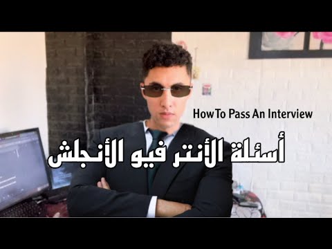 أسئلة الانترفيو الانجلش للكول سنتر دليلك الشامل للانترفيو