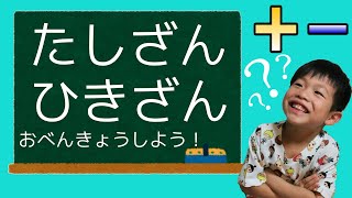 5歳【お勉強アプリ】たしざん ひきざん こどものおべんきょう 計算 算数