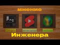 МНЕНИЕ ИНЖЕНЕРА:Прешур, проблемы ютуб шортс, сквады #forsaken [2 ЭПИЗОД]
