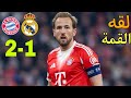 ملخص مباراة ريال مدريد وبايرن ميونخ 2 1 اهداف مباراة بايرن ميونخ وريال مدريد اليوم