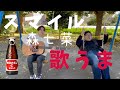 【歌うま男子】元気が出る歌!森七菜のスマイル弾き語りしてみた
