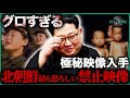 【極秘】北朝鮮で最も恐ろしい10の禁止映像!記者が命懸けで撮影した驚愕映像、1位は「金正恩の最愛」99%の人が知らない真実