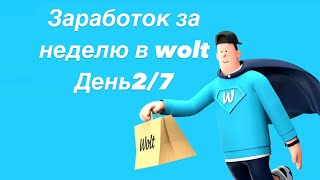 Wolt заработок за неделю на вело Алматы. День 2/7