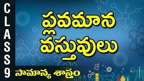9th Class | ప్లవమాన వస్తువులు | Telugu Medium | భౌతిక & రసాయన శాస్త్రము | AP State Syllabus