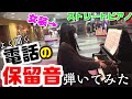 【ストリートピアノ】女装が美しく電話の保留音弾いてみた (エルガー 愛の挨拶 Elgar Salut d’amour)