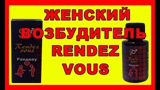 КАК С ПОМОЩЬЮ RENDEZ VOUS КАПЕЛЬ ВОЗБУДИТЬ ЖЕНЩИНУ. ОТЗЫВЫ(, 2018-02-01T20:08:43.000Z)