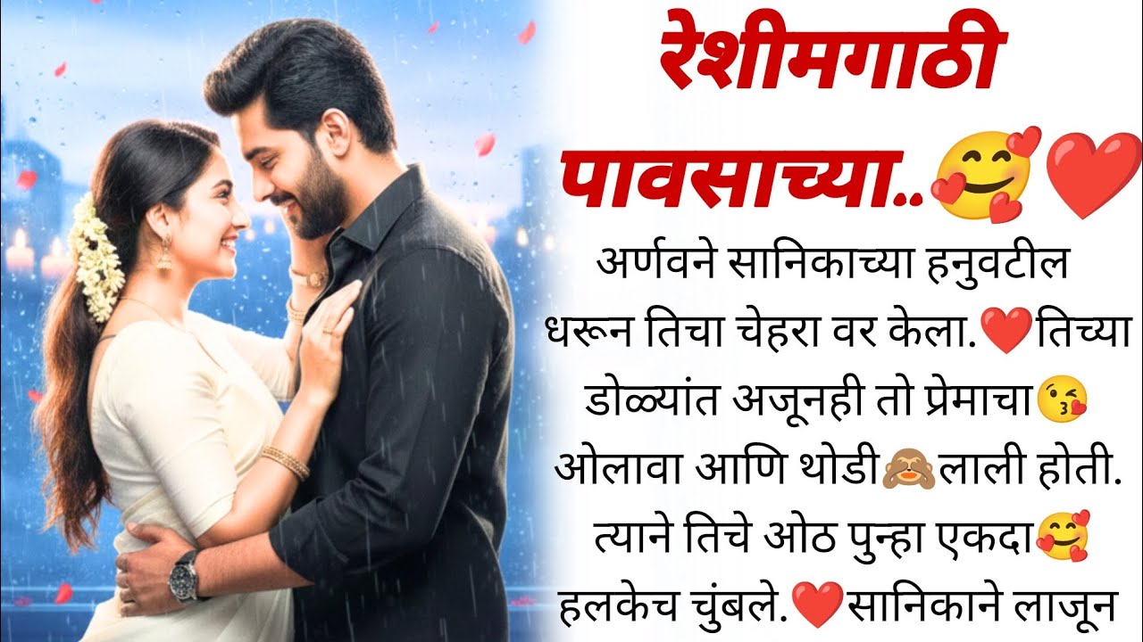 "आजची संध्याकाळ फक्त तुझी आणि माझी!"🥰❤️ | मराठी कथा | 