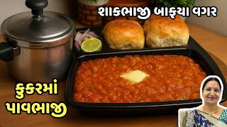 શાકભાજી બાફયા વગર, 10 મિનિટમાં કુકરમાં બનાવો હોટલ જેવી પાવભાજી | Instant Cooker Pav Bhaji Recipe
