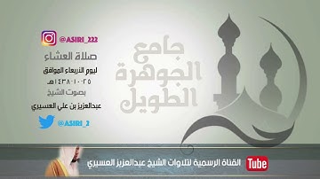 (إن الذين يكفرون بآيات الله )  عشائية رائعة بجودة عالية ٢٥-١٠-١٤٣٨ هـ بصوت الشيخ عبدالعزيز العسيري
