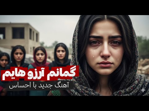گمانم آرزوهایم با صدای زن اجرای جدید زیبای هوش مصنوعی AI Generated Vocals 