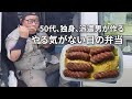 【彼女いない歴51年の孤独な男は自分のために作る】飲み屋にハマった男の1週間弁当