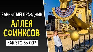 Закрытый Праздник В Луксоре. Открытие Аллеи Сфинксов 2021. Отдых В Египте 2021 2022 Луксорский Храм