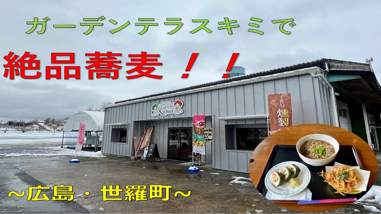 【広島・世羅郡世羅町】めっちゃ美味い蕎麦in GTK