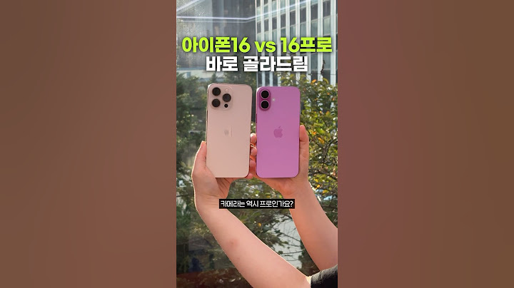 아이폰16 구매 전에 봐야하는 영상