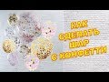 Как сделать шар с конфетти/How to make a ball transparent with confetti.