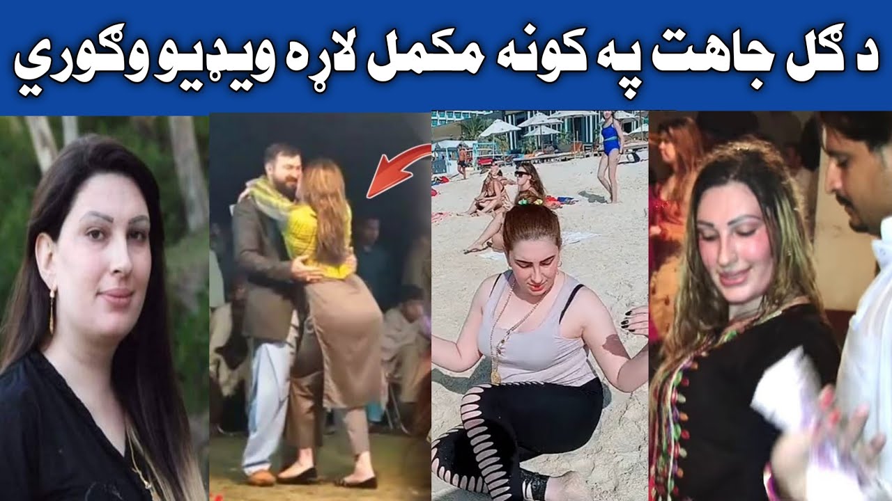 د ګل چاهت په کونه لاړ - YouTube