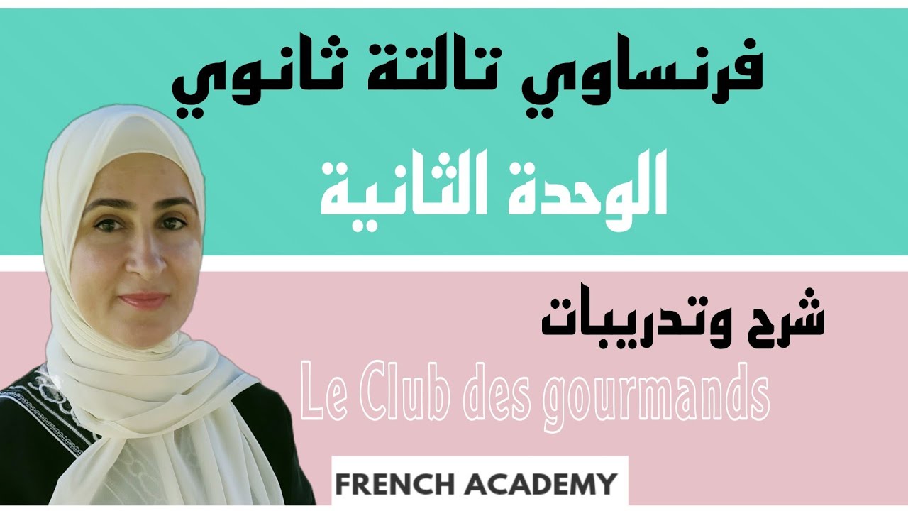 #فرنساوي_ثالثة_ثانوي #مراجعة الوحدة الثانية كاملة شرح وتدريبات الضمير en ، الكميات ، المقارنة