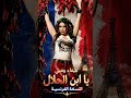 هيفاء وهبي يا ابن الحلال النسخة الفرنسية        