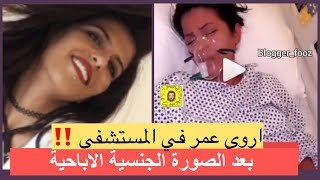 🔴عاجل- بعد فضيحة الصور الجـنـ.سية اروى عمر تدخل المستشفى ‼️