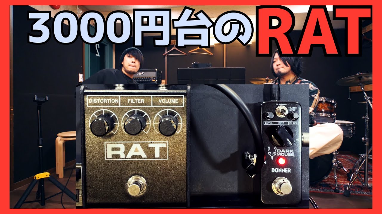 RAT ギターエフェクター 歪み え、いいやん…!本物の音が出る激安歪みエフェクターがこちら