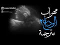 مهراب الوداع ٢ مترجمة Mehrab Alveda 2 Arabic Subtitles 