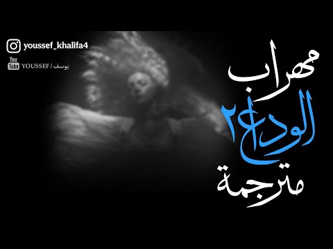 مهراب الوداع ٢ مترجمة   2  