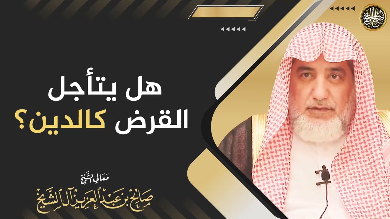 هل يتأجل القرض كالدين؟ | الشيخ صالح آل الشيخ