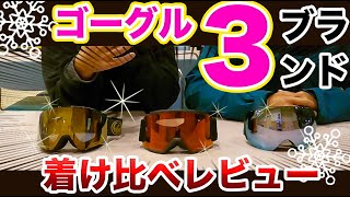 【スノーボード】ゴーグル３ブランドを着け比べしてみた2020【ゲレンデ/イエティ】