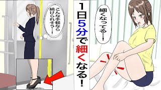 【美脚】1日5分でふくらはぎを細くする方法 お手軽だから毎日出来る！続けられる！