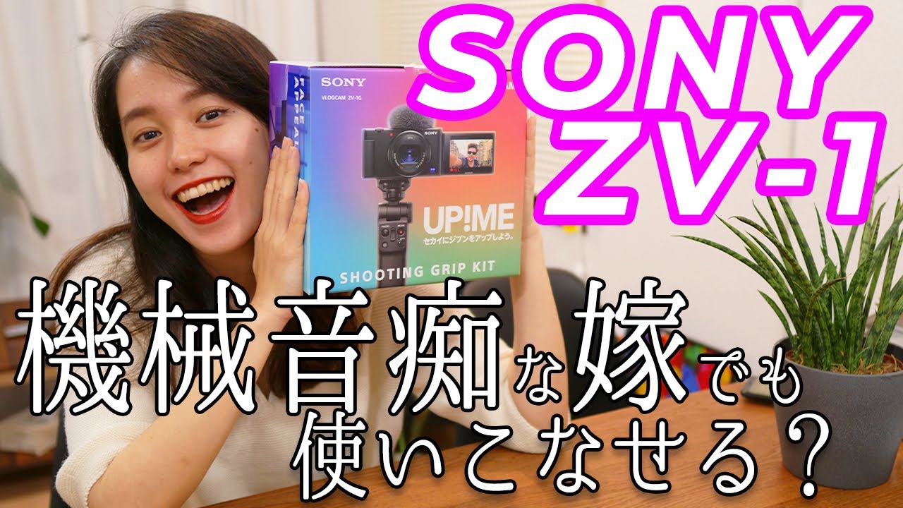 SONY ZV-1レビュー！女性でも簡単に綺麗な動画が撮れる？【Vlogカメラ