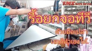 ซ่อมรื้อถอดยกจอทีวี LED LCD TV. เปลี่ยนหลอด เปลี่ยนจอด้วยมือเปล่า. TV Repair.