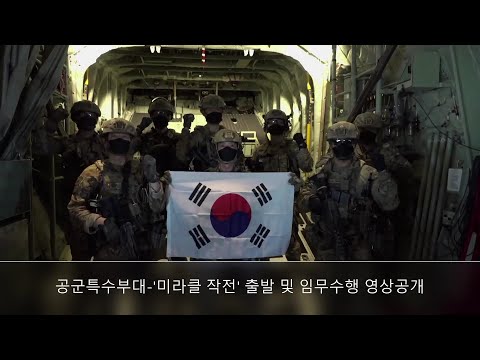 공군 특수부대-&amp;#39;미라클 작전&amp;#39; 출발 및 임무수행 영상공개 (<strong>대한민국공군</strong>)