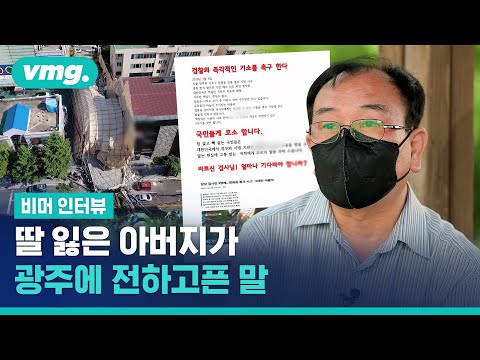 광주에서 <strong>되풀이된</strong> 참사, 끝나지 않은 서울 잠원동 건물 붕괴 사고 / 비디오머그