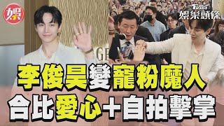 直擊／李俊昊下班後變寵粉魔人! 　合比愛心 自拍擊掌電暈全場｜TVBS新聞@TVBSNEWS01